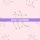 属羊男今年的婚姻怎样，男属羊婚配大忌