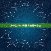 为什么2022年属马的是一个坎，我属虎的看像的说我在2022年也就是我