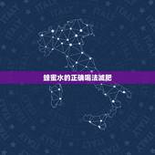 蜂蜜水的正确喝法减肥，减肥喝蜂蜜水更佳时间