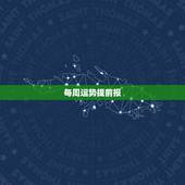 每周运势提前报，郑博士每周运势提前报
