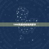 1998年属虎的吉利数字，98年生肖虎幸运数字是多少