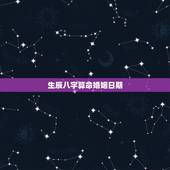 生辰八字算命婚姻日期，教你如何从八字看婚姻&amp;#8211;生辰八字算命婚姻的方法