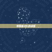 摩羯座4月3日运势，摩羯座本月运势
