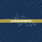 女生生在申时连鬼都不要，一辈子旺夫的出生时辰