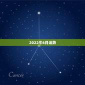 2022牛6月运势，2022年属猪人的全年运势
