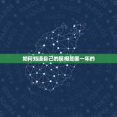 如何知道自己的属相是哪一年的，如何判断自己的生肖