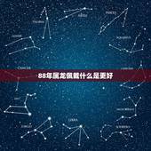 88年属龙佩戴什么是更好，88年属龙适合佩戴什么首饰