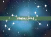 算命的说八字不合，算命的说我们八字不合怎么办。