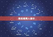 姓名看两人缘分，有用名字测两人缘份方法？告诉我.