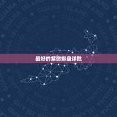 最好的紫微排盘详批，烦请高手解析紫薇排盘，求详批