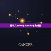 属羊女1991年与1987年兔婚配，91年，属羊，路旁土，和87年，属