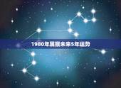 1980年属猴未来5年运势，80年属猴人在2021年的全年运势