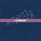 今天颜色运势，什么颜色给你能带来财运？