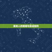 属龙人的婚姻与命运如何，请问属龙女今年婚姻怎样？