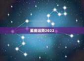 星座运势2022，我阳历83年6月6号的生日 时辰是日出卯时 想看看我