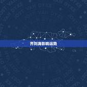 齐刘海影响运势，女人剪刘海会影响运势吗