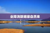 业障消除姻缘自然来，人一消业障为什么婚姻不顺