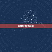 88龙2022运势，88年2021年属龙人的全年运势