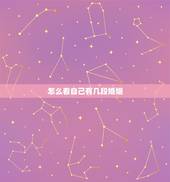 怎么看自己有几段婚姻，怎么算有几段婚姻