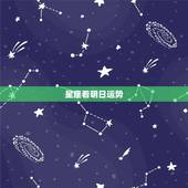 星座看明日运势，星座运势星座屋咋不更新了