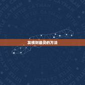 发横财最灵的方法，自己转运最灵的方法
