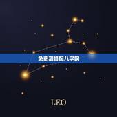 免费测婚配八字网，哪里能够免费的测八字合婚？