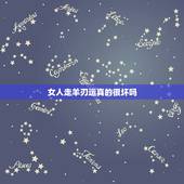 女人走羊刃运真的很坏吗，女命带羊刃眼睛什么样子