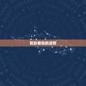 乾卦看你的运势，昨天晚上9点50左右起卦占得乾卦、六爻全部都是少阳、求