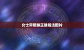女士带貔貅正确戴法图片，佩带貔貅女性要注意什么？