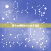 属马的婚配和什么生肖更佳，1978年属马人属相配婚
