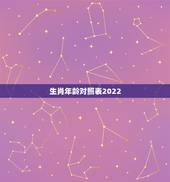 生肖年龄对照表2022，生肖表十二顺序对应年份年龄是多少？