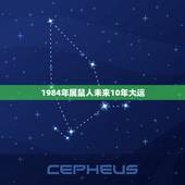 1984年属鼠人未来10年大运，84年属鼠2022 年运势
