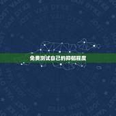 免费测试自己的抑郁程度，怎样测试自己的抑郁症，想知道抑郁程度是多少