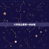 八字怎么看另一半长相，八字中可以看出未来另一半长相？准不准？