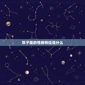 双子座的性格特征是什么，十二星座的各各性格