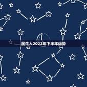 属牛人2022年下半年运势，2021年属牛下半年要出大事