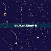 怎么算上升星座查询表，怎么算上升星座