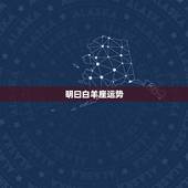 明曰白羊座运势，2021215日白羊座运势？