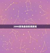 2000属兔最佳配偶属相，属兔的人和什么属性的人做配偶最合适
