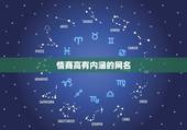 情商高有内涵的网名，高情商的昵称有哪些？