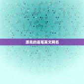 漂亮的连笔英文网名，花式连笔英文网名