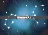 庚寅日生于寅月，女命富有为什么是庚寅