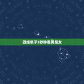 四维单子3秒钟看男是女，怀男孩和怀女孩的区别，一下就看出来男