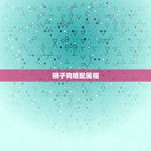 狮子狗婚配属相，关于属相，星座婚配