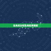 生肖虎女和生肖蛇男婚配，男的属蛇找什么属相的女的属相合适呀
