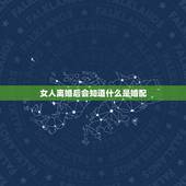 女人离婚后会知道什么是婚配，女人离婚后什么结果
