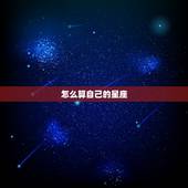 怎么算自己的星座，怎么算自己是什么星座