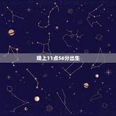晚上11点56分出生，八字测算免费