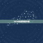 1970年属狗婚外情，1970年属狗活不过50岁