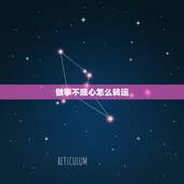 做事不顺心怎么转运，最近很倒霉，什么都不顺，怎样才能转运？